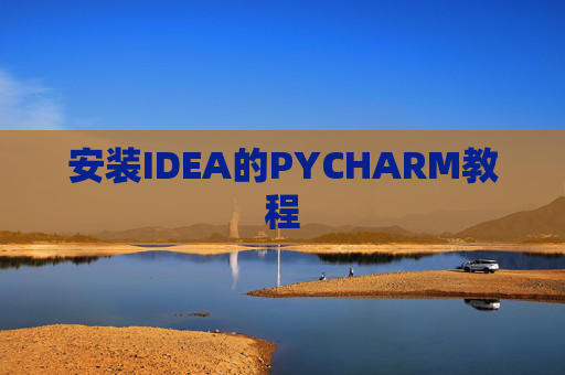 安装IDEA的PYCHARM教程